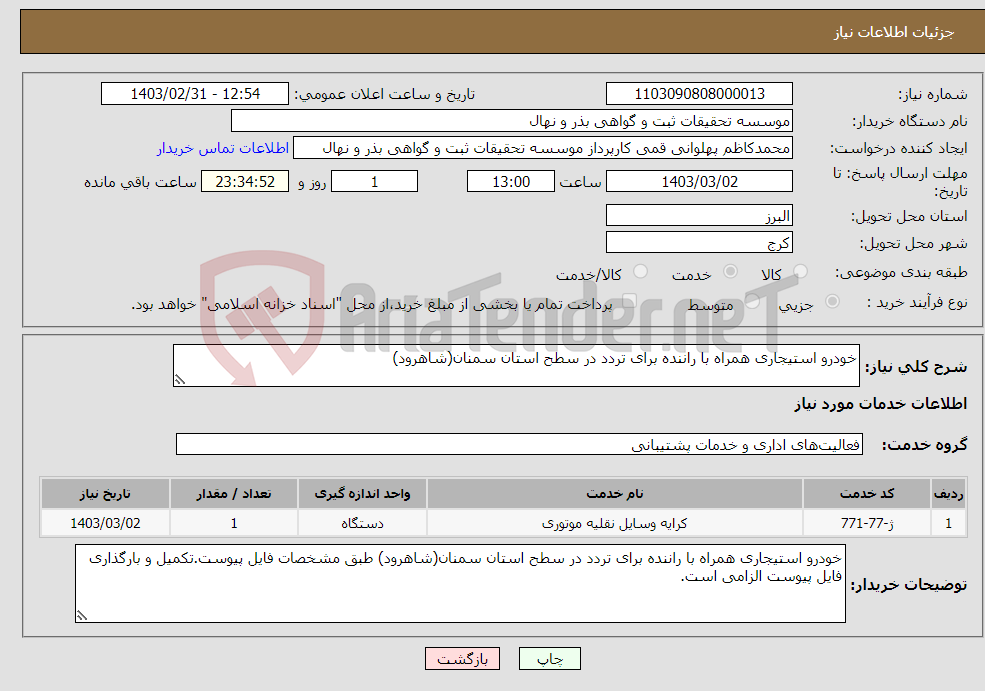 تصویر کوچک آگهی نیاز انتخاب تامین کننده-خودرو استیجاری همراه با راننده برای تردد در سطح استان سمنان(شاهرود)