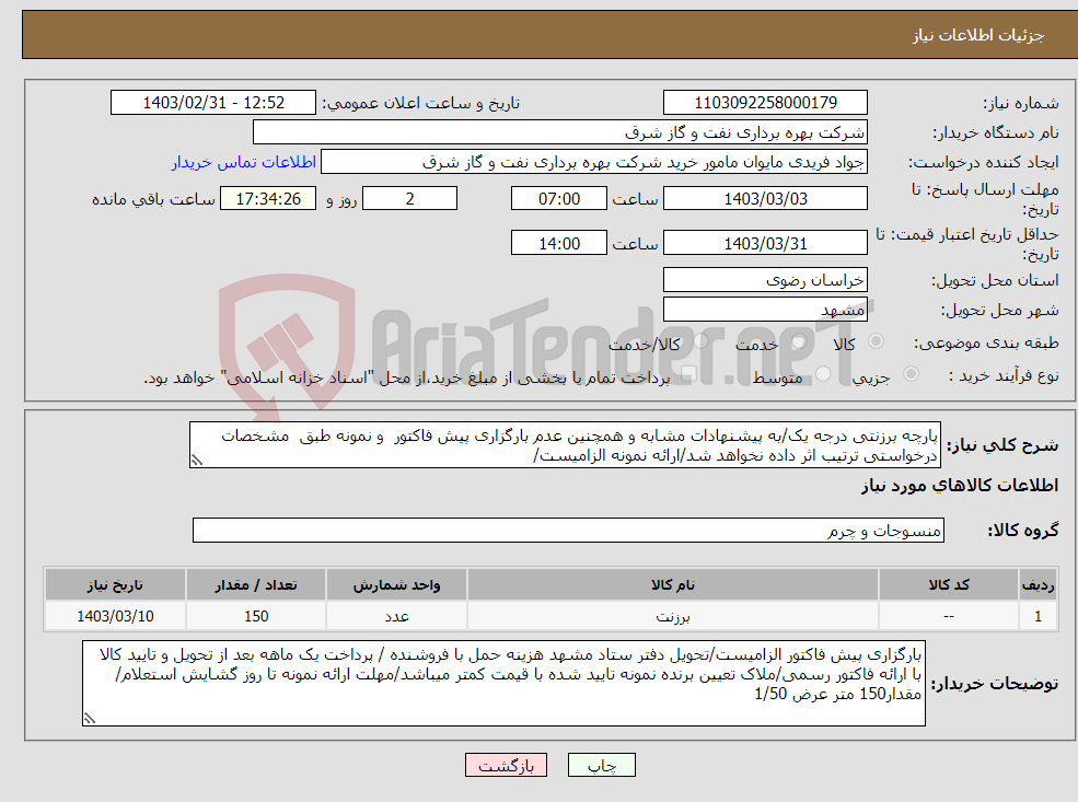 تصویر کوچک آگهی نیاز انتخاب تامین کننده-پارچه برزنتی درجه یک/به پیشنهادات مشابه و همچنین عدم بارگزاری پیش فاکتور و نمونه طبق مشخصات درخواستی ترتیب اثر داده نخواهد شد/ارائه نمونه الزامیست/