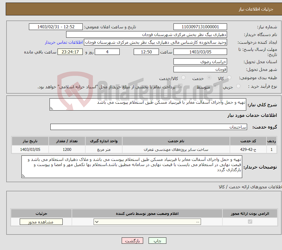 تصویر کوچک آگهی نیاز انتخاب تامین کننده-تهیه و حمل واجرای آسفالت معابر با قیربنیاد مسکن طبق استعلام پیوست می باشد 