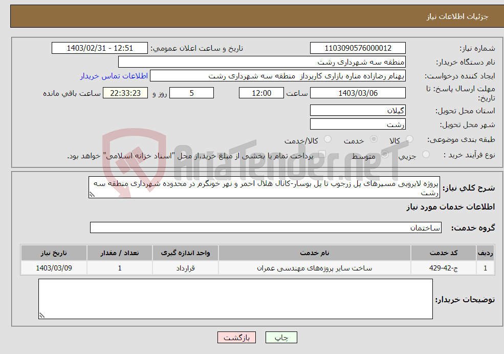 تصویر کوچک آگهی نیاز انتخاب تامین کننده-پروژه لایروبی مسیرهای پل زرجوب تا پل بوسار-کانال هلال احمر و نهر خونگرم در محدوده شهرداری منطقه سه رشت