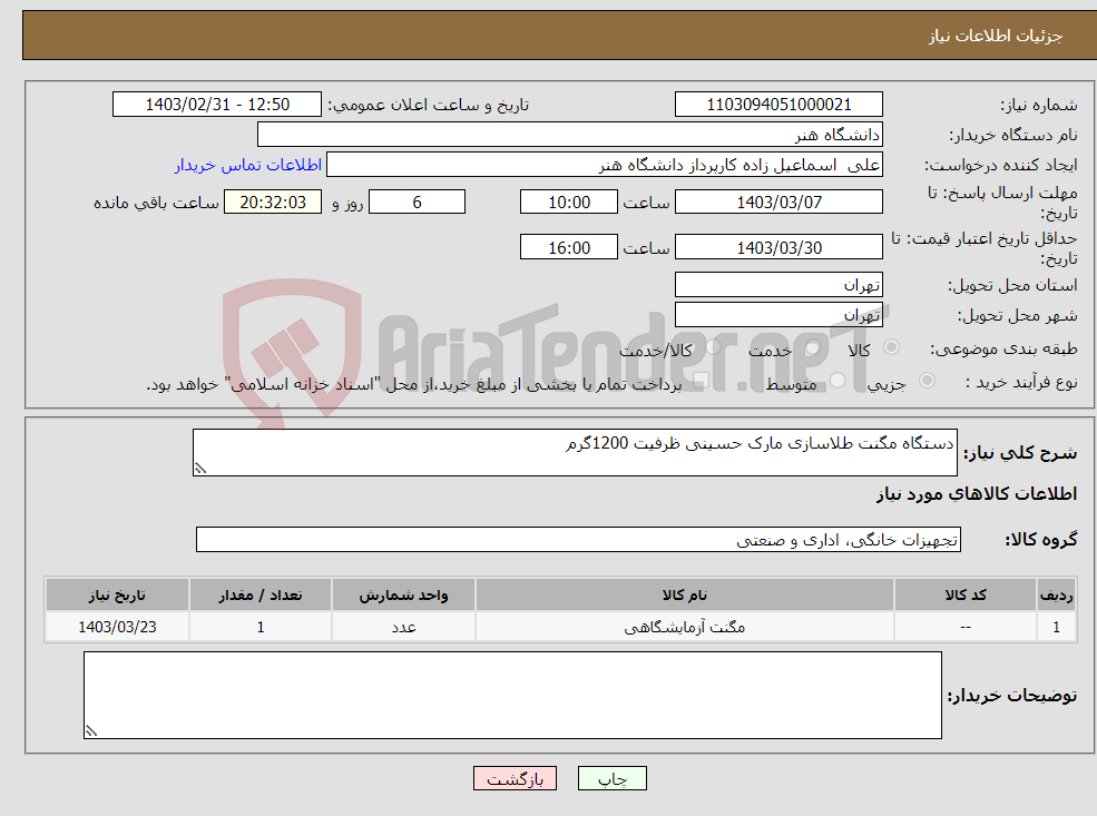 تصویر کوچک آگهی نیاز انتخاب تامین کننده-دستگاه مگنت طلاسازی مارک حسینی ظرفیت 1200گرم