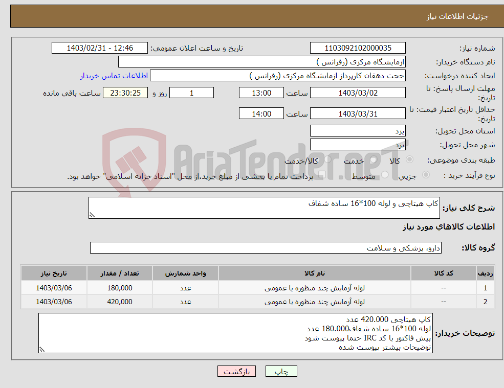 تصویر کوچک آگهی نیاز انتخاب تامین کننده-کاپ هیتاچی و لوله 100*16 ساده شفاف 