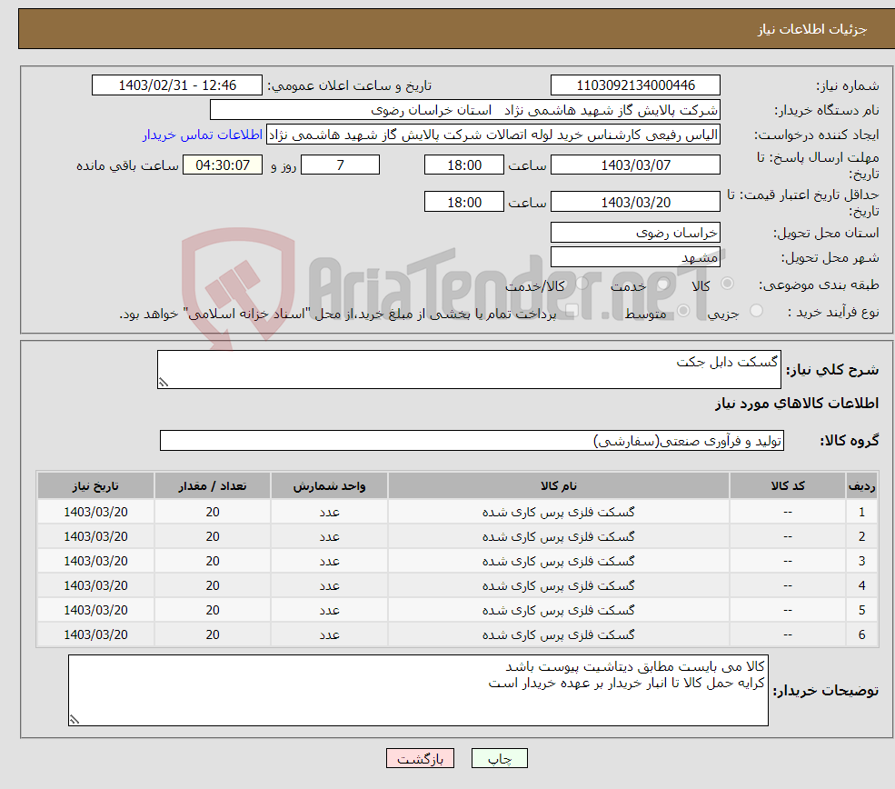 تصویر کوچک آگهی نیاز انتخاب تامین کننده-گسکت دابل جکت