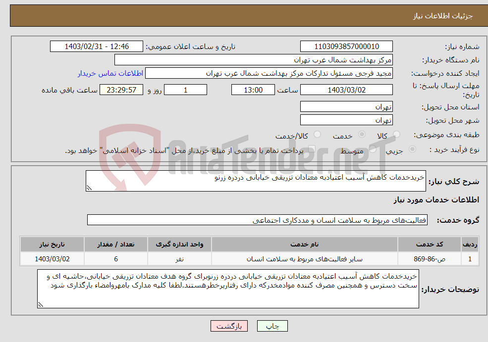 تصویر کوچک آگهی نیاز انتخاب تامین کننده-خریدخدمات کاهش آسیب اعتیادبه معتادان تزریقی خیابانی دردره زرنو