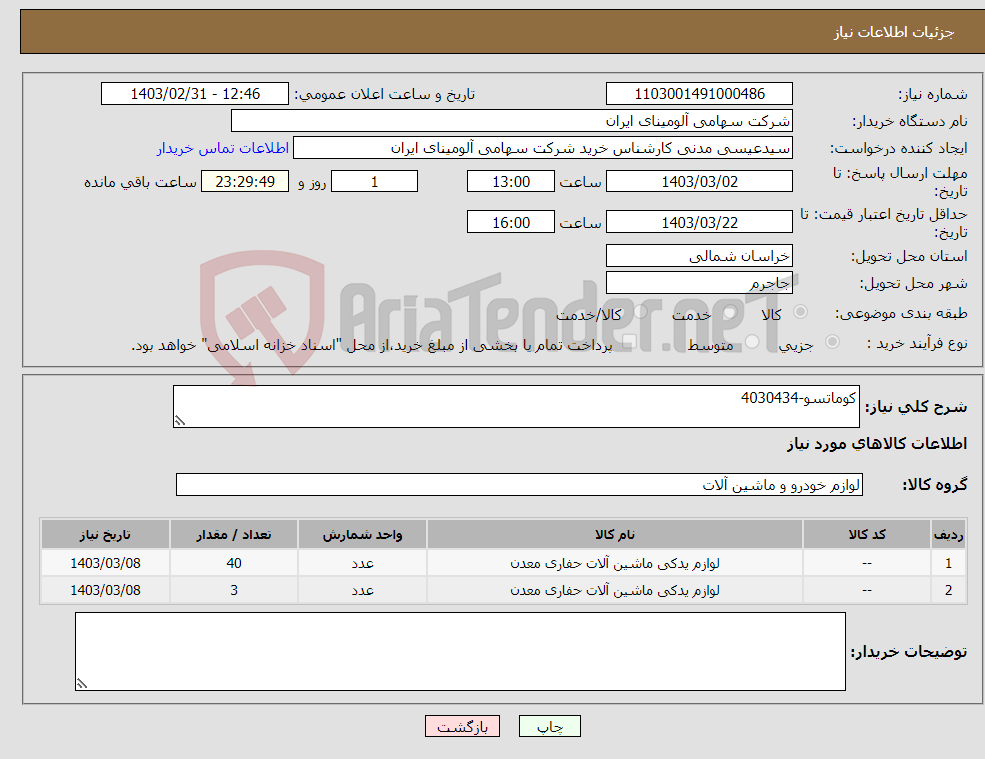 تصویر کوچک آگهی نیاز انتخاب تامین کننده-کوماتسو-4030434