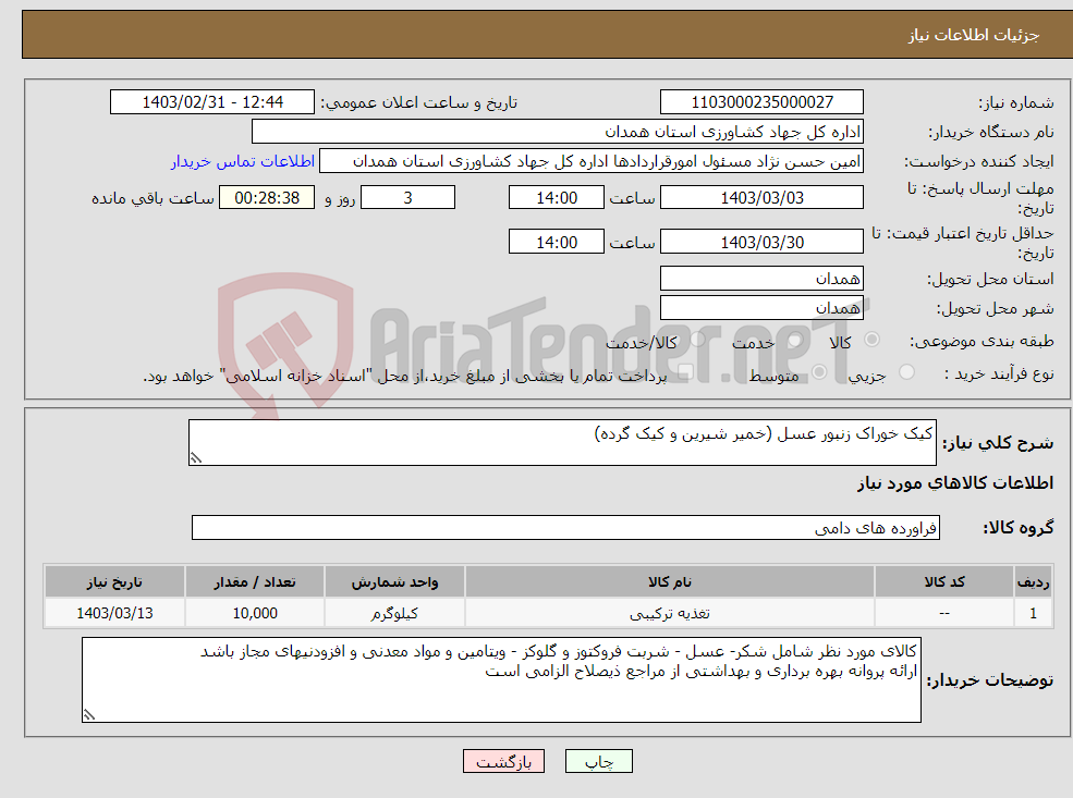 تصویر کوچک آگهی نیاز انتخاب تامین کننده-کیک خوراک زنبور عسل (خمیر شیرین و کیک گرده)