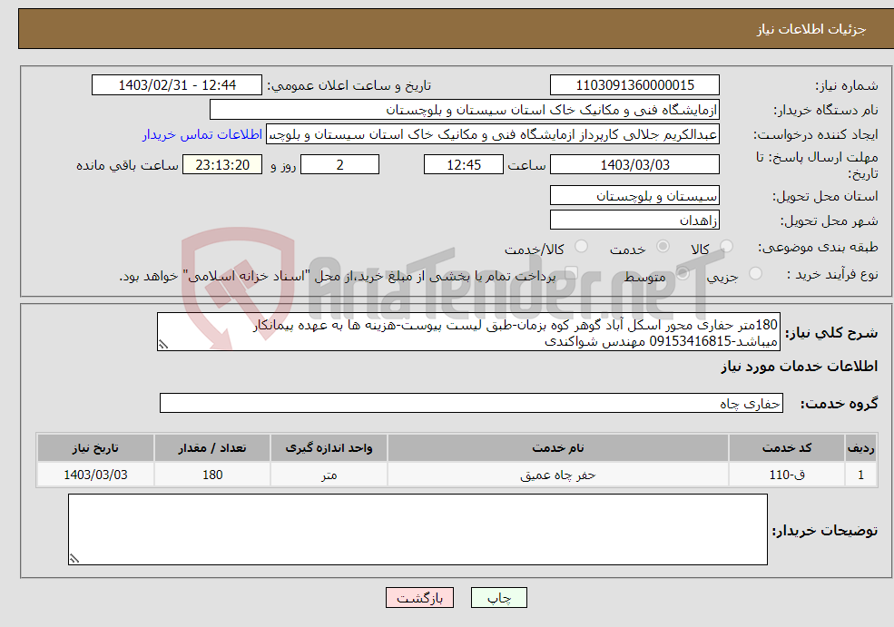 تصویر کوچک آگهی نیاز انتخاب تامین کننده-180متر حفاری محور اسکل آباد گوهر کوه بزمان-طبق لیست پیوست-هزینه ها به عهده پیمانکار میباشد-09153416815 مهندس شواکندی