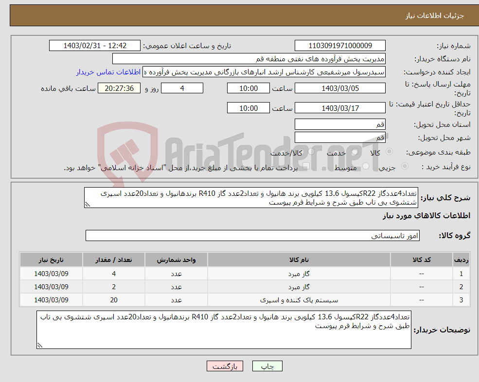 تصویر کوچک آگهی نیاز انتخاب تامین کننده-تعداد4عددگاز R22کپسول 13.6 کیلویی برند هانیول و تعداد2عدد گاز R410 برندهانیول و تعداد20عدد اسپری شتشوی بی تاب طبق شرح و شرایط فرم پیوست