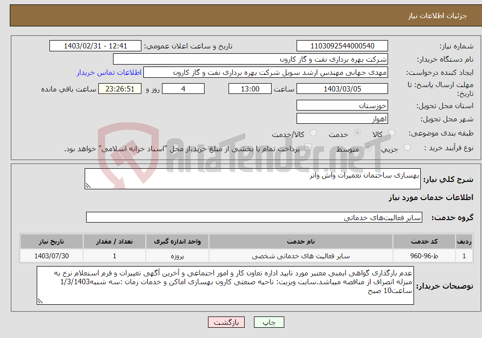 تصویر کوچک آگهی نیاز انتخاب تامین کننده-بهسازی ساختمان تعمیرات واش واتر