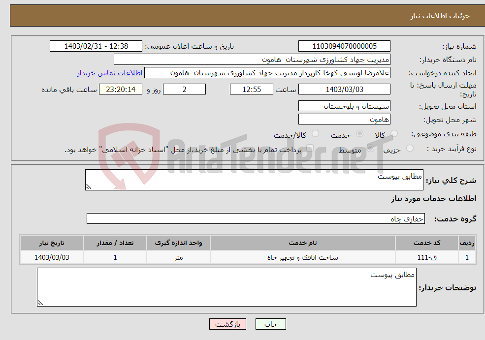 تصویر کوچک آگهی نیاز انتخاب تامین کننده-مطابق پیوست