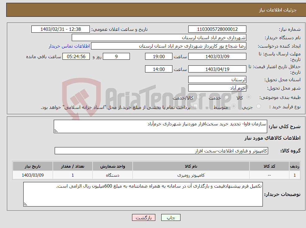 تصویر کوچک آگهی نیاز انتخاب تامین کننده-سازمان فاوا- تجدید خرید سخت‌افزار موردنیاز شهرداری خرم‌آباد