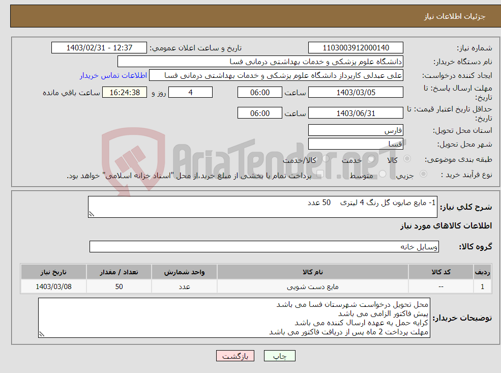 تصویر کوچک آگهی نیاز انتخاب تامین کننده-1- مایع صابون گل رنگ 4 لیتری 50 عدد