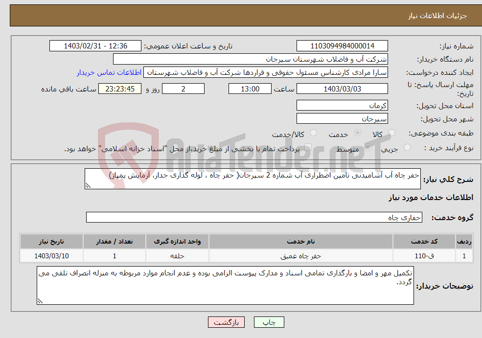 تصویر کوچک آگهی نیاز انتخاب تامین کننده-حفر چاه آب آشامیدنی تامین اضطراری آب شماره 2 سیرجان( حفر چاه ، لوله گذاری جدار، آزمایش پمپاژ)