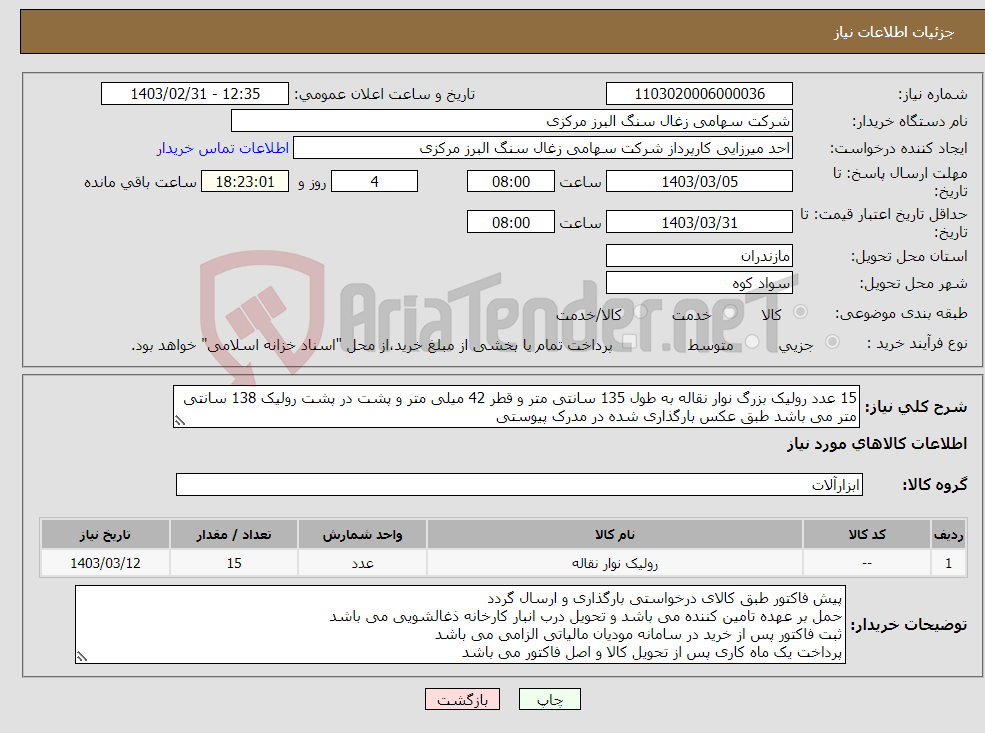 تصویر کوچک آگهی نیاز انتخاب تامین کننده-15 عدد رولیک بزرگ نوار نقاله به طول 135 سانتی متر و قطر 42 میلی متر و پشت در پشت رولیک 138 سانتی متر می باشد طبق عکس بارگذاری شده در مدرک پیوستی