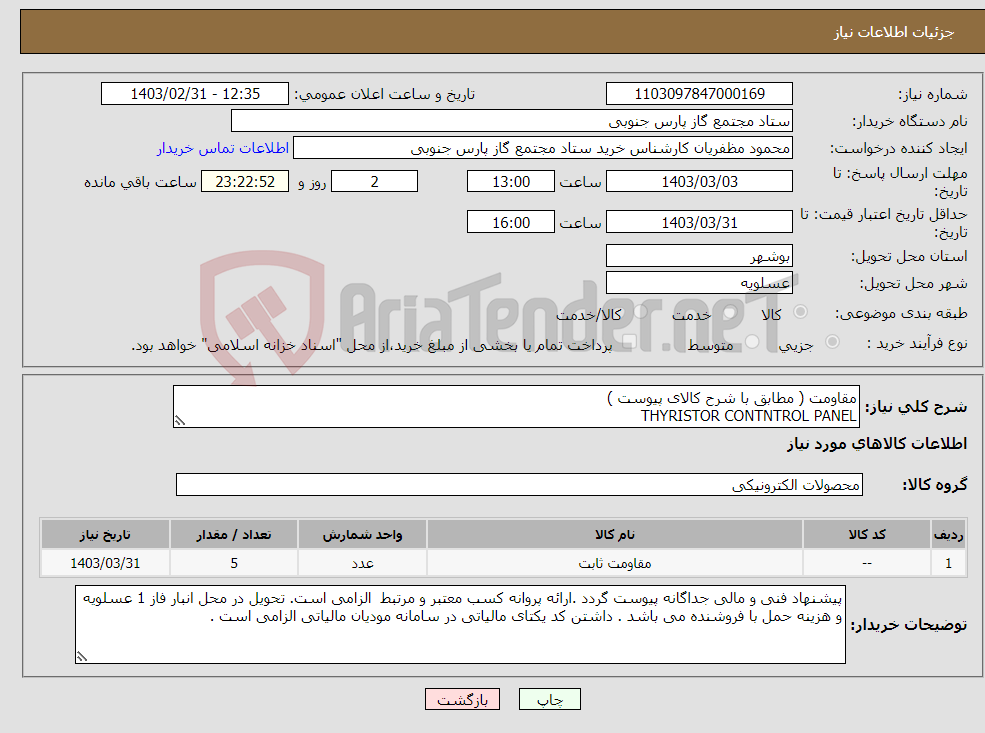تصویر کوچک آگهی نیاز انتخاب تامین کننده-مقاومت ( مطابق با شرح کالای پیوست ) THYRISTOR CONTNTROL PANEL RESISTANCE 50W,470R