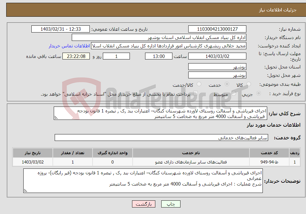 تصویر کوچک آگهی نیاز انتخاب تامین کننده-اجرای قیرپاشی و آسفالت روستای لاورده شهرستان کنگان– اعتبارات بند ,ک , تبصره 1 قانون بودجه قیرپاشی و آسفالت 4000 متر مربع به ضخامت 5 سانتیمتر 