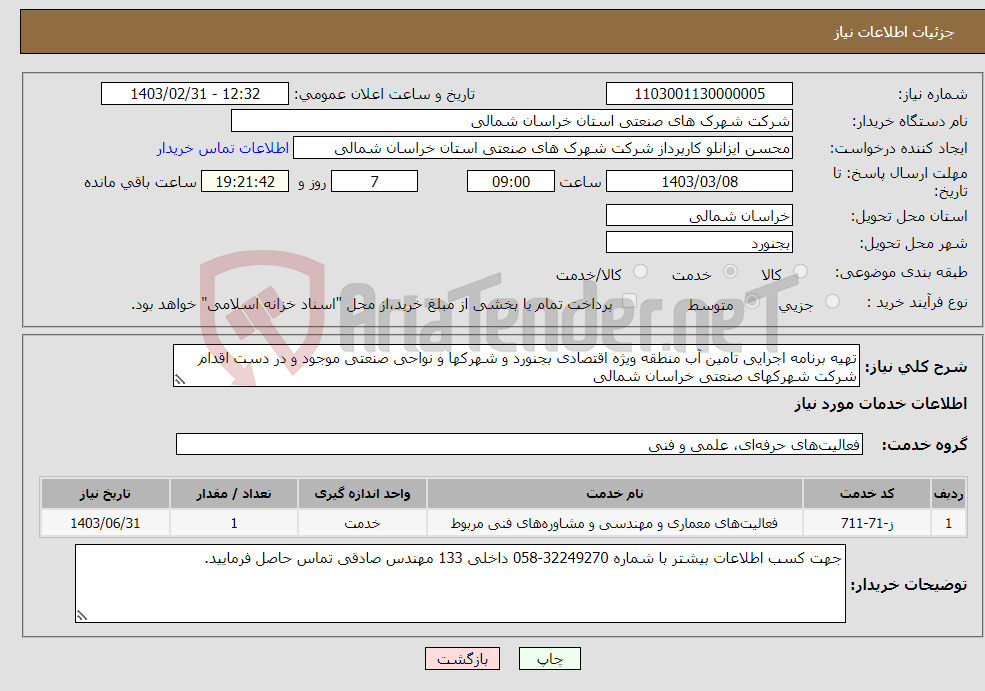 تصویر کوچک آگهی نیاز انتخاب تامین کننده-تهیه برنامه اجرایی تامین آب منطقه ویژه اقتصادی بجنورد و شهرکها و نواحی صنعتی موجود و در دست اقدام شرکت شهرکهای صنعتی خراسان شمالی