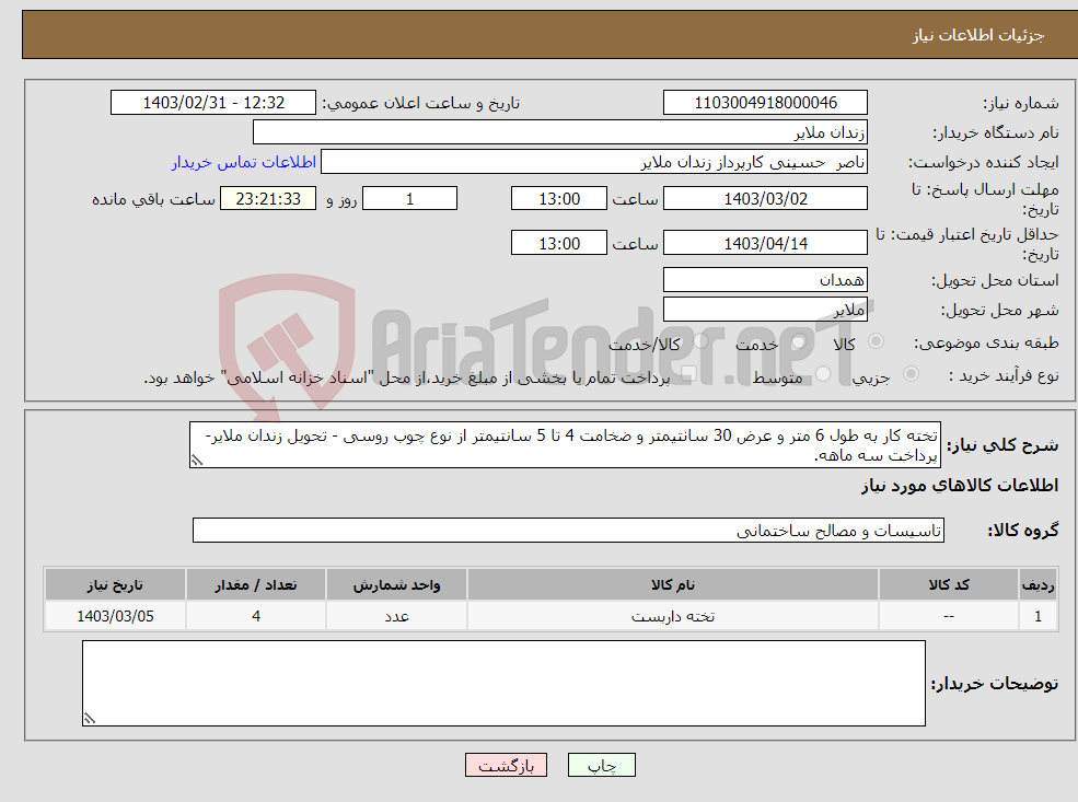 تصویر کوچک آگهی نیاز انتخاب تامین کننده-تخته کار به طول 6 متر و عرض 30 سانتیمتر و ضخامت 4 تا 5 سانتیمتر از نوع چوب روسی - تحویل زندان ملایر- پرداخت سه ماهه.