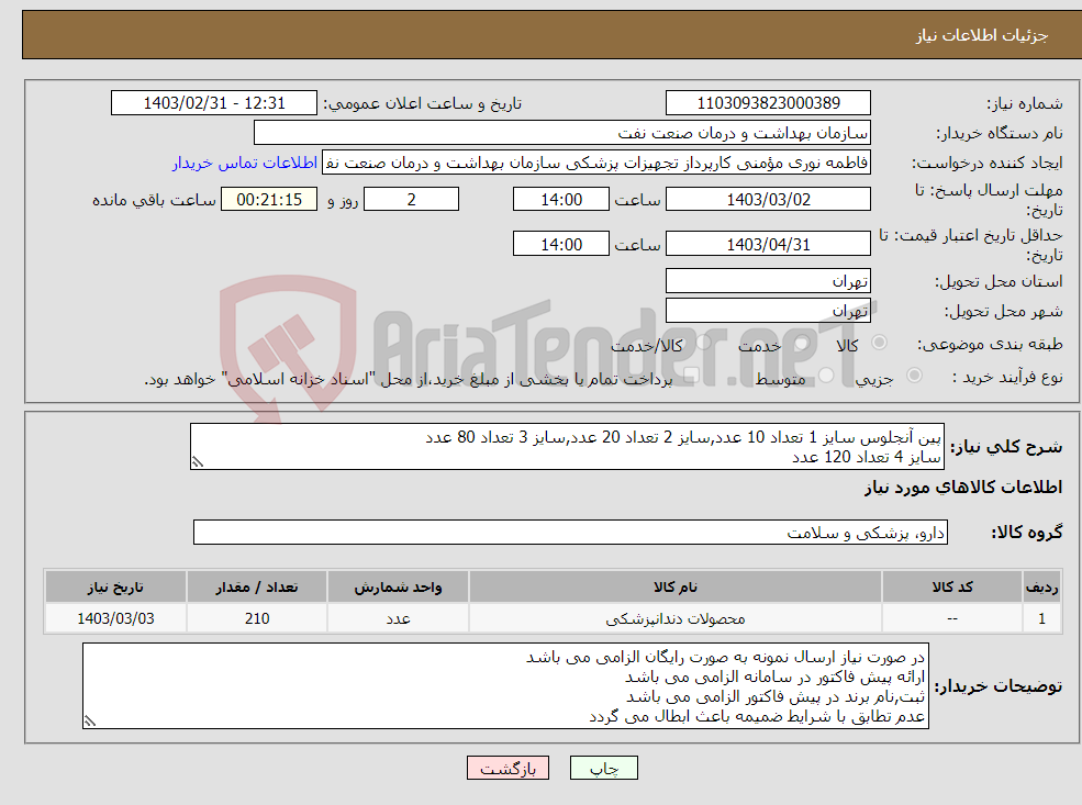 تصویر کوچک آگهی نیاز انتخاب تامین کننده-پین آنجلوس سایز 1 تعداد 10 عدد,سایز 2 تعداد 20 عدد,سایز 3 تعداد 80 عدد سایز 4 تعداد 120 عدد جهت هماهنگی با شماره 61636769 تماس گرفته شود