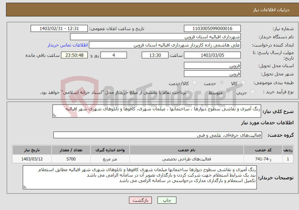 تصویر کوچک آگهی نیاز انتخاب تامین کننده-رنگ آمیزی و نقاشی سطوح دیوارها ، ساختمانها ، مبلمان شهری، کافوها و تابلوهای شهری شهر اقبالیه 