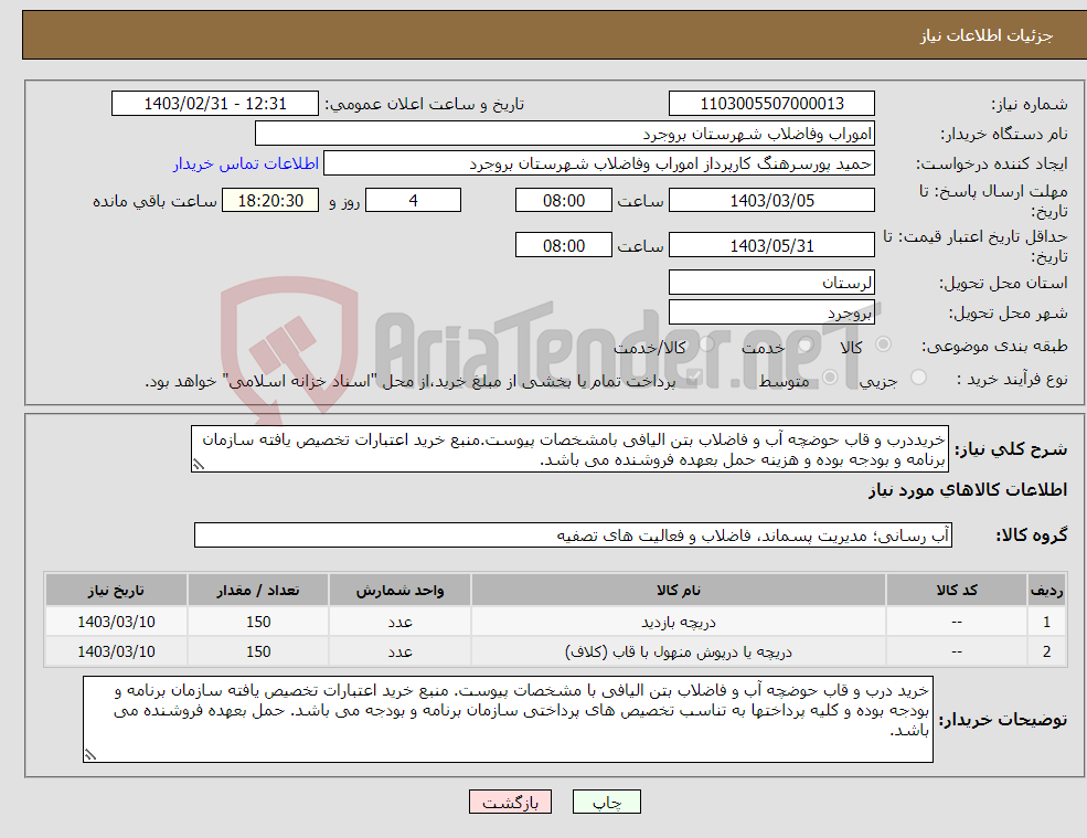 تصویر کوچک آگهی نیاز انتخاب تامین کننده-خریددرب و قاب حوضچه آب و فاضلاب بتن الیافی بامشخصات پیوست.منبع خرید اعتبارات تخصیص یافته سازمان برنامه و بودجه بوده و هزینه حمل بعهده فروشنده می باشد.