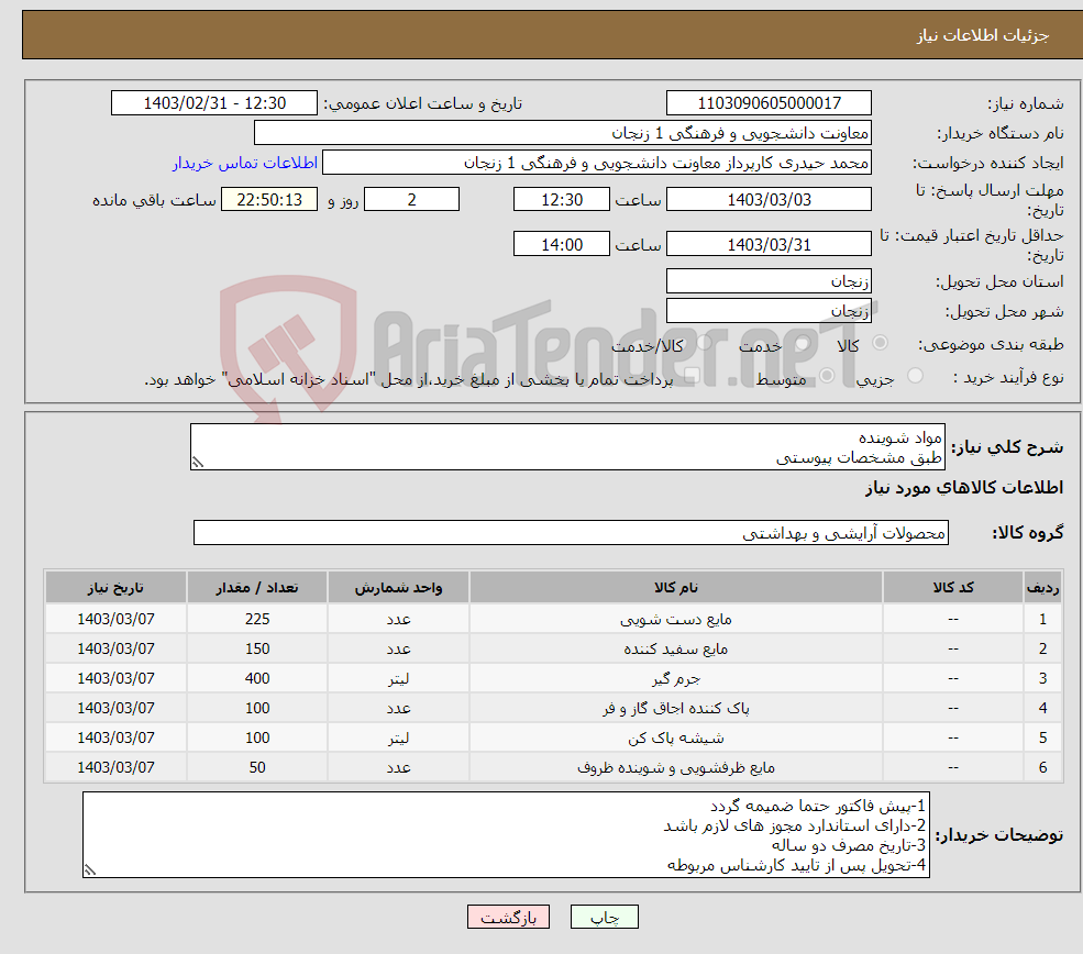 تصویر کوچک آگهی نیاز انتخاب تامین کننده-مواد شوینده طبق مشخصات پیوستی حتما قیمت های پیشنهادی برای نشان ذکر شده باشد 