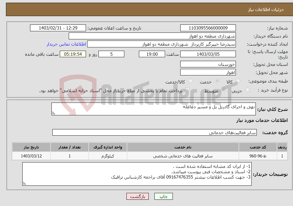 تصویر کوچک آگهی نیاز انتخاب تامین کننده-تهی و اجرای گادریل پل و مسیر دغاغله 