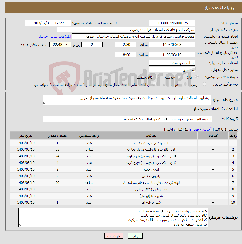 تصویر کوچک آگهی نیاز انتخاب تامین کننده-نیشابور -اتصالات طبق لیست پیوست-پرداخت به صورت نقد حدود سه ماه پس از تحویل-
