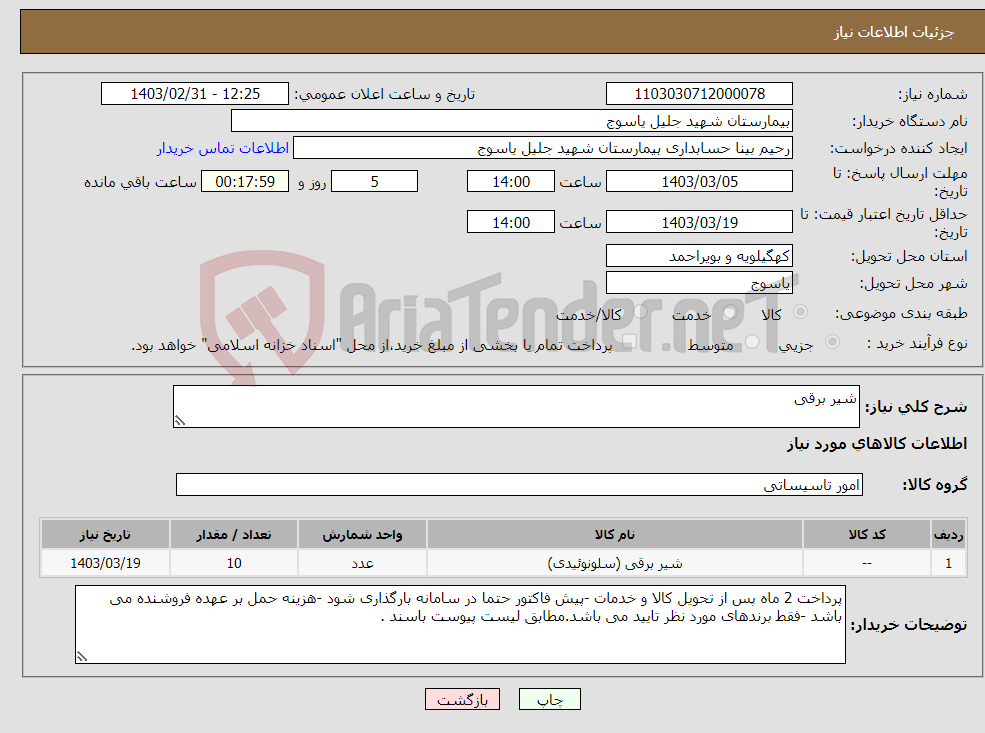 تصویر کوچک آگهی نیاز انتخاب تامین کننده-شیر برقی 