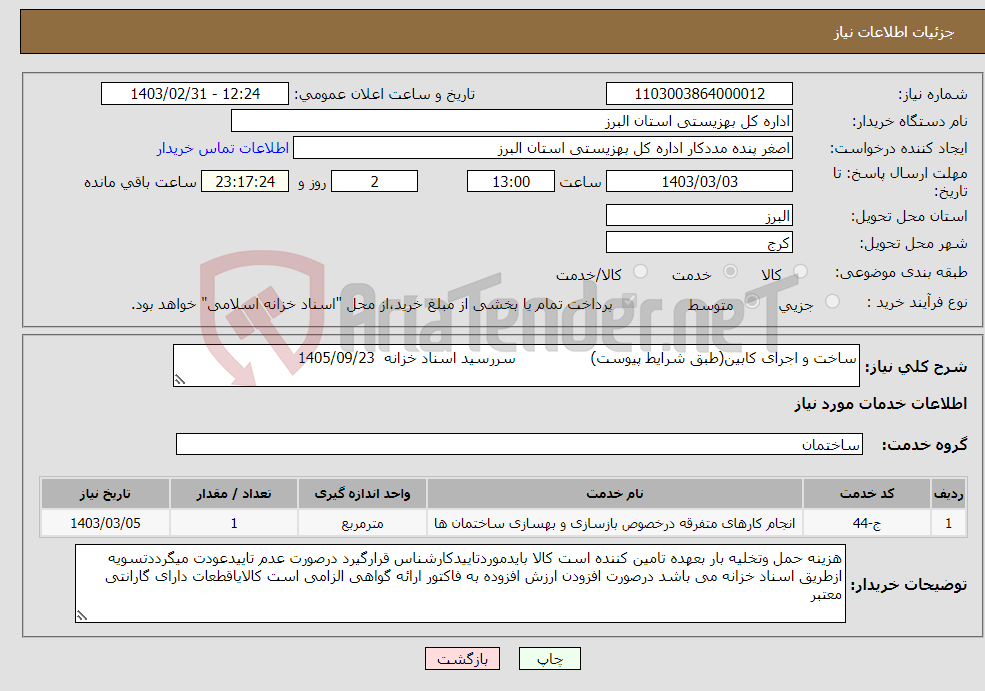 تصویر کوچک آگهی نیاز انتخاب تامین کننده-ساخت و اجرای کابین(طبق شرایط پیوست) سررسید اسناد خزانه 1405/09/23