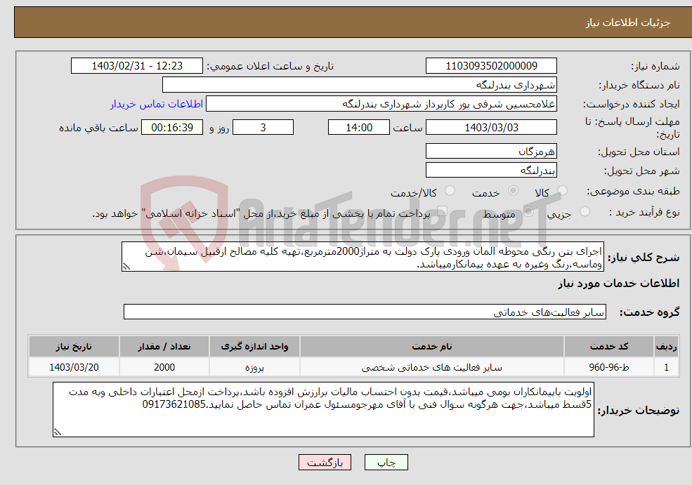 تصویر کوچک آگهی نیاز انتخاب تامین کننده-اجرای بتن رنگی محوطه المان ورودی پارک دولت به متراژ2000مترمربع،تهیه کلیه مصالح ازقبیل سیمان،شن وماسه،رنگ وغیره به عهده پیمانکارمیباشد.