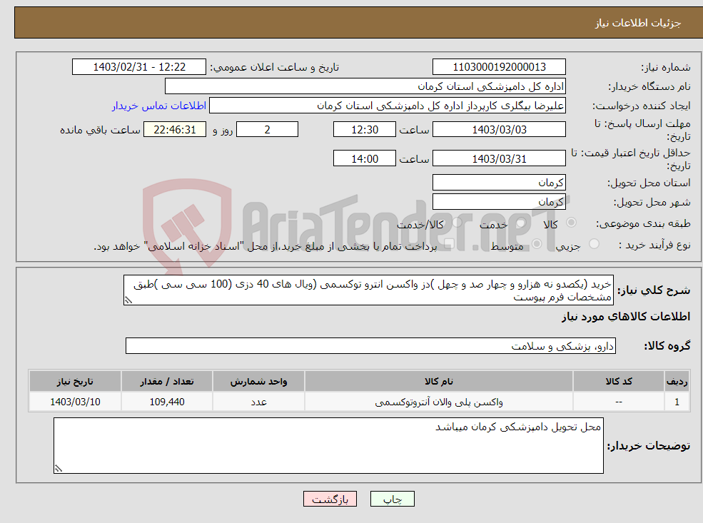 تصویر کوچک آگهی نیاز انتخاب تامین کننده-خرید (یکصدو نه هزارو و چهار صد و چهل )دز واکسن انترو توکسمی (ویال های 40 دزی (100 سی سی )طبق مشخصات فرم پیوست