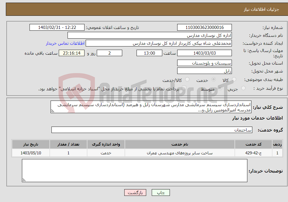 تصویر کوچک آگهی نیاز انتخاب تامین کننده-استانداردسازی سیستم سرمایشی مدارس شهرستان زابل و هیرمند (استانداردسازی سیستم سرمایشی مدرسه امیرالمومنین زابل،و...