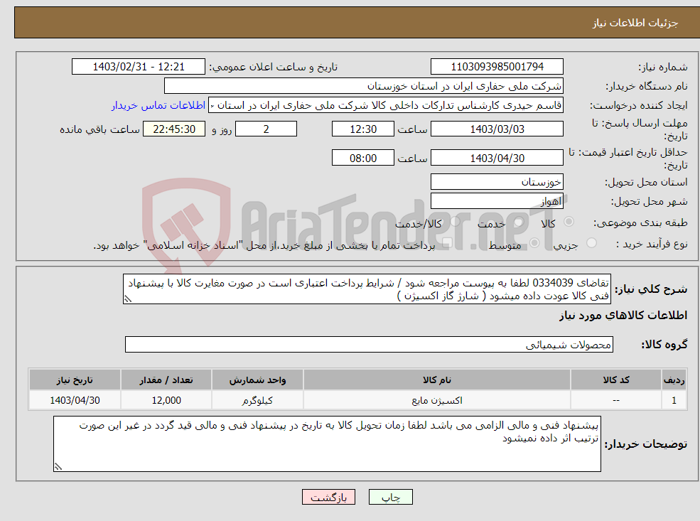 تصویر کوچک آگهی نیاز انتخاب تامین کننده-تقاضای 0334039 لطفا به پیوست مراجعه شود / شرایط پرداخت اعتباری است در صورت مغایرت کالا با پیشنهاد فنی کالا عودت داده میشود ( شارژ گاز اکسیژن )