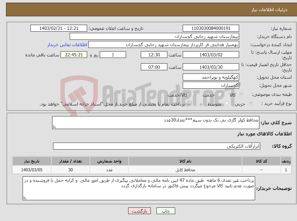 تصویر کوچک آگهی نیاز انتخاب تامین کننده-محافظ کولر گازی بی تک بدون سیم***تعداد30عدد