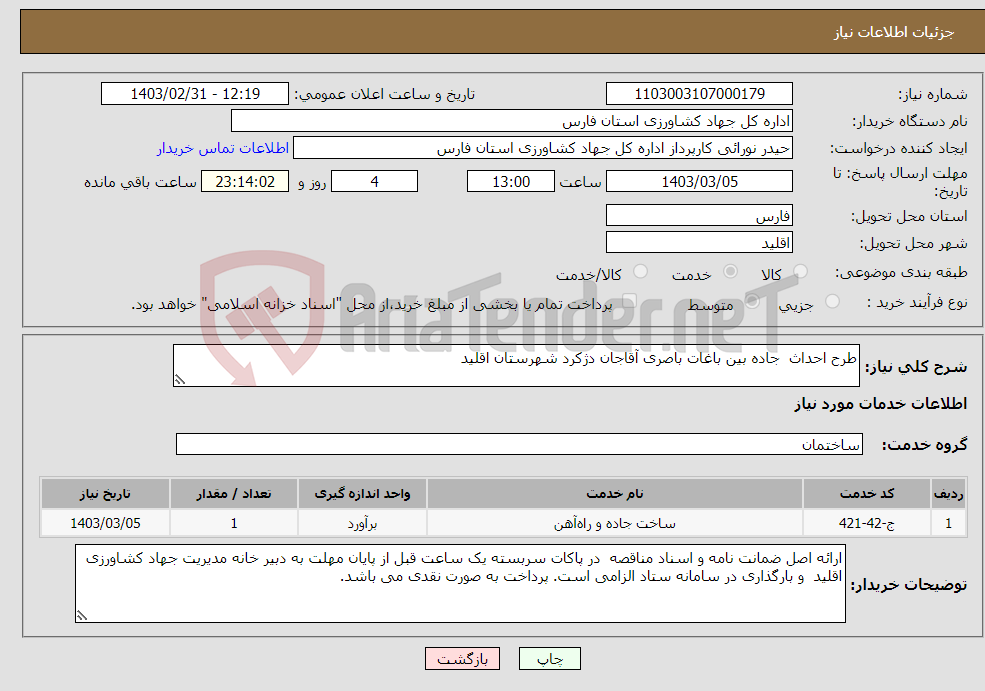 تصویر کوچک آگهی نیاز انتخاب تامین کننده-طرح احداث جاده بین باغات باصری آقاجان دژکرد شهرستان اقلید