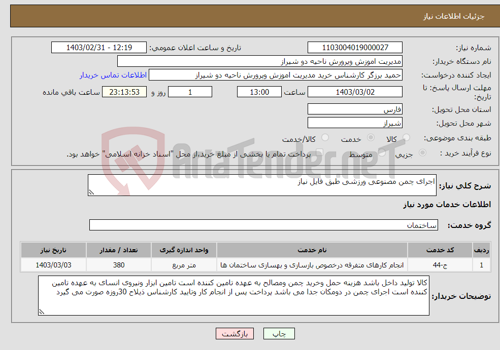 تصویر کوچک آگهی نیاز انتخاب تامین کننده-اجرای چمن مصنوعی ورزشی طبق فایل نیاز 