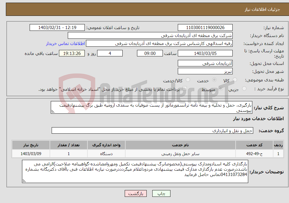 تصویر کوچک آگهی نیاز انتخاب تامین کننده-بارگیری، حمل و تخلیه و بیمه نامه ترانسفورماتور از پست صوفیان به سعدی ارومیه طبق برگ پیشنهادقیمت پیوستی