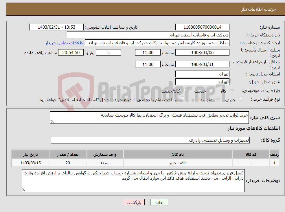 تصویر کوچک آگهی نیاز انتخاب تامین کننده-خرید لوازم تحریر مطابق فرم پیشنهاد قیمت و برگ استعلام بها کالا پیوست سامانه 
