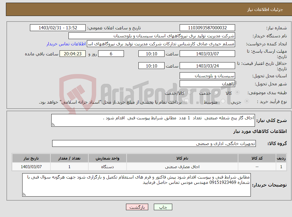 تصویر کوچک آگهی نیاز انتخاب تامین کننده-اجاق گاز پنج شعله صنعتی تعداد 1 عدد مطابق شرایط پیوست فنی اقدام شود .