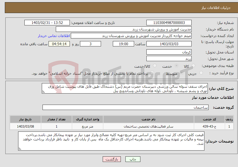 تصویر کوچک آگهی نیاز انتخاب تامین کننده-اجرای سقف سوله سالن ورزشی دبیرستان حضرت مریم (س) دشتخاک طبق فایل های پیوست شامل ورق توری و پشم شیشه ، ناودانی ،لوله های ناودانی وساندویچ پنل 