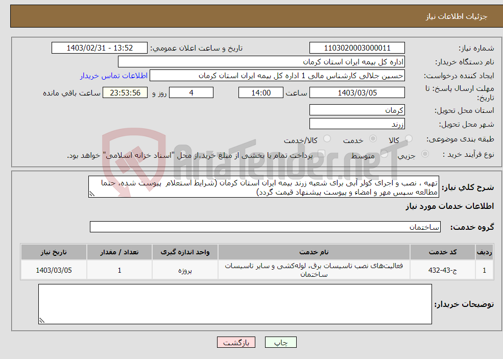 تصویر کوچک آگهی نیاز انتخاب تامین کننده-تهیه ، نصب و اجرای کولر آبی برای شعبه زرند بیمه ایران استان کرمان (شرایط استعلام پیوست شده، حتما مطالعه سپس مهر و امضاء و پیوست پیشنهاد قیمت گردد)