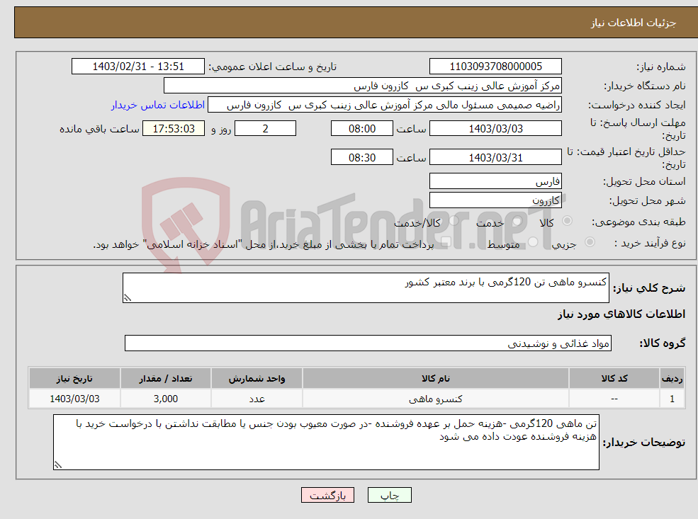 تصویر کوچک آگهی نیاز انتخاب تامین کننده-کنسرو ماهی تن 120گرمی با برند معتبر کشور 