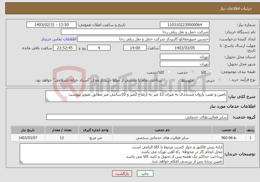 تصویر کوچک آگهی نیاز انتخاب تامین کننده-تامین و نصب پاروان مسجدی به میزان 12 متر به ارتفاع 2متر و 10سانتی متر مطابق تصویر پیوست