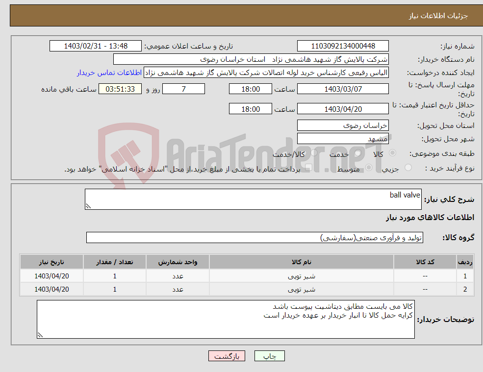 تصویر کوچک آگهی نیاز انتخاب تامین کننده-ball valve