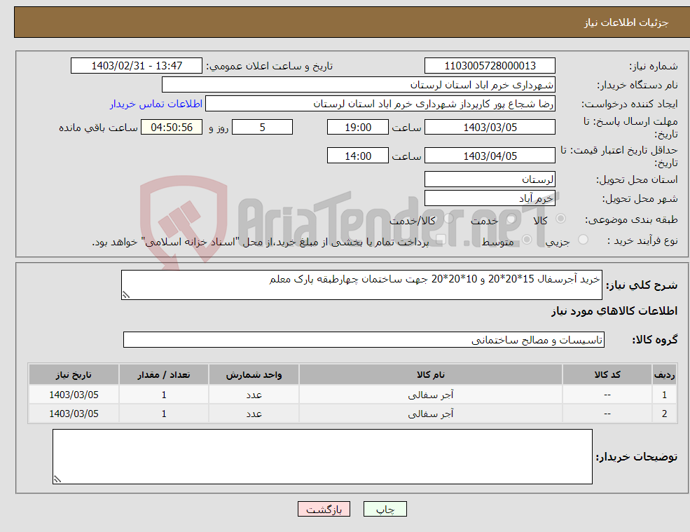 تصویر کوچک آگهی نیاز انتخاب تامین کننده-خرید آجرسفال 15*20*20 و 10*20*20 جهت ساختمان چهارطبقه پارک معلم