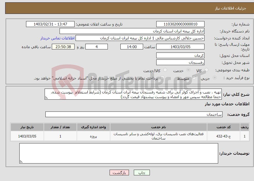 تصویر کوچک آگهی نیاز انتخاب تامین کننده-تهیه ، نصب و اجرای کولر آبی برای شعبه رفسنجان بیمه ایران استان کرمان (شرایط استعلام پیوست شده، حتما مطالعه سپس مهر و امضاء و پیوست پیشنهاد قیمت گردد)