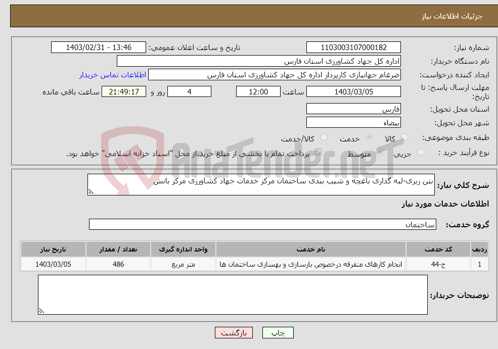 تصویر کوچک آگهی نیاز انتخاب تامین کننده-بتن ریزی-لبه گذاری باغچه و شیب بندی ساختمان مرکز خدمات جهاد کشاورزی مرکز بانش