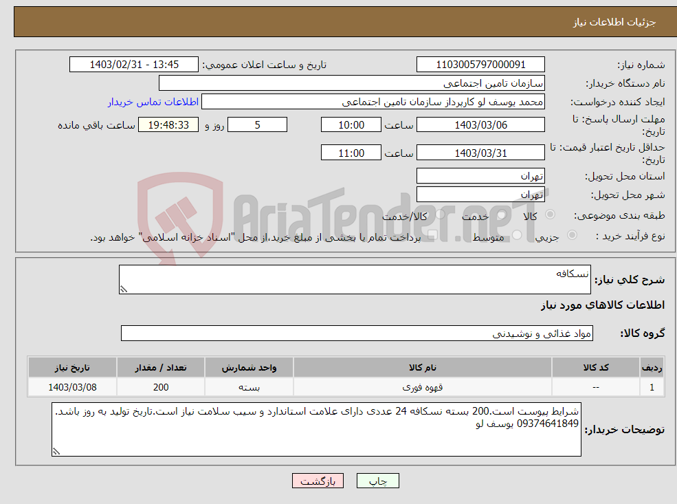 تصویر کوچک آگهی نیاز انتخاب تامین کننده-نسکافه
