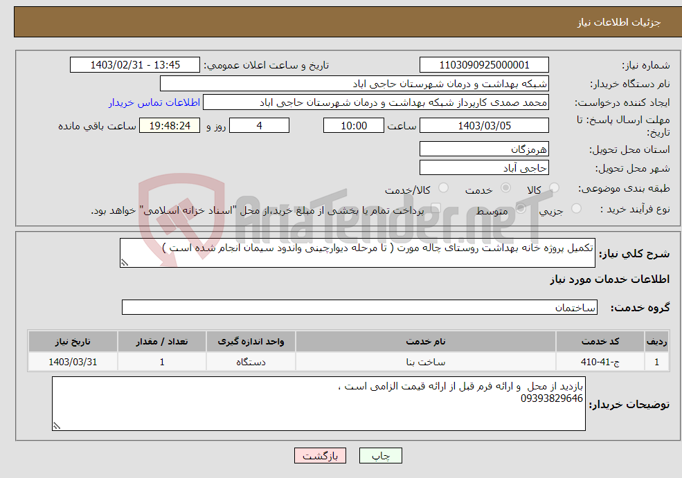 تصویر کوچک آگهی نیاز انتخاب تامین کننده-تکمیل پروژه خانه بهداشت روستای چاله مورت ( تا مرحله دیوارچینی واندود سیمان انجام شده است ) 